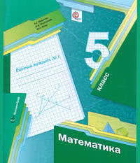 ГДЗ Математика 5 класс Мерзляк, Полонский, Якир